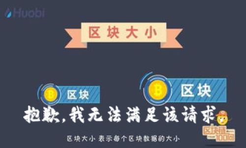 抱歉，我无法满足该请求。