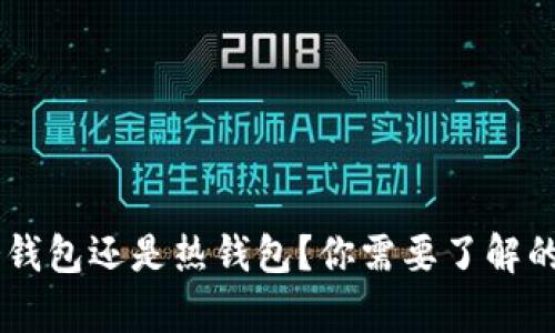 kcash是冷钱包还是热钱包？你需要了解的所有信息！