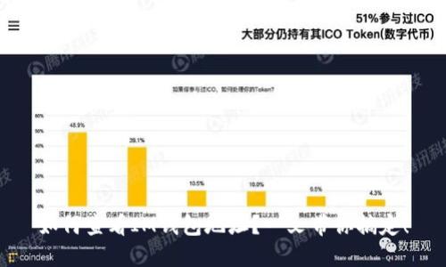 如何查看IM钱包地址？一文带你搞定！
