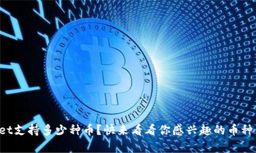 tpWallet支持多少种币？快来看看你感兴趣的币种有哪些！