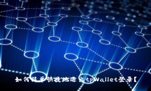 如何简单快捷地退出tpWallet登录？