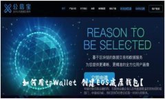 如何用tpWallet 创建EOS底层钱包？