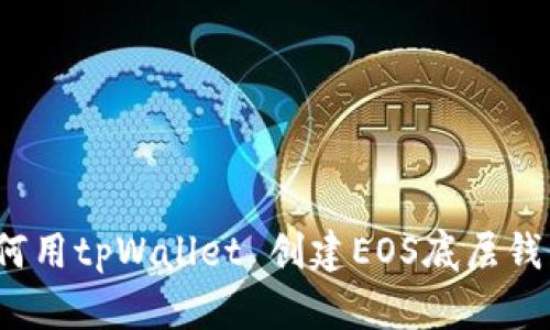如何用tpWallet 创建EOS底层钱包？