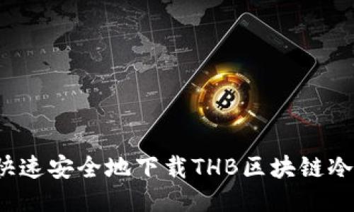 如何快速安全地下载THB区块链冷钱包？