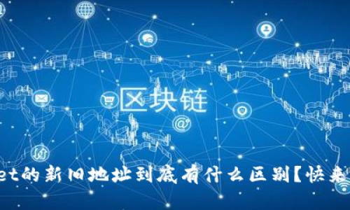 tpWallet的新旧地址到底有什么区别？快来看看吧！