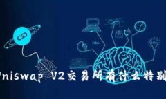 你知道Uniswap V2交易所有什么特别之处吗？