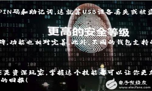 xiaoti/xiaoti  
冷钱包, 添加币, 数字货币, 加密资产/guanjianci  

冷钱包是什么？
在谈论如何给冷钱包添加币之前，先来了解一下冷钱包的概念。冷钱包，顾名思义，就是一种不连接互联网的存储方式，用来存储你的数字货币或加密资产。这种钱包通常以硬件钱包的形式存在，比如 Ledger 或 Trezor，或者以纸钱包的形式存在，软件上不联网，不容易被黑客攻击，因此它们提供了相对较高的安全性。
冷钱包的主要功能就是安全存储你的数字资产，尤其适合长期投资者和想要保护自己资产的人士。因为冷钱包脱离了网络，所以更不容易受到恶意攻击，这无疑成了许多加密货币用户的首选。

如何将币添加到冷钱包？
了解了冷钱包后，接下来的问题是，如何将币添加到冷钱包中？这里有几个步骤，可以帮助你顺利进行。

步骤1：准备你的冷钱包
首先，你需要确保你的冷钱包已经正确设置。通常，冷钱包在首次使用时需要生成一个私钥，并且会要求你备份这个密钥。这一步是非常重要的，因为一旦丢失，资产就无法恢复。遵循说明书上的步骤，确保设置好冷钱包，记录好备份信息。

步骤2：获取数字资产
在开始添加币之前，你必须有一些数字资产。你可以通过以下方式之一获取数字币：从交易所购买、接受转账、或从其他钱包转入。
如果你从交易所购买，需要确保该交易所支持提现到你的冷钱包。每个交易所对提款的流程可能会稍有差异，要仔细阅读其相关说明。

步骤3：在冷钱包中找到地址
将数字币添加到冷钱包，最关键的一步是找到你的钱包地址。打开冷钱包的管理界面，找到相应币种的接收地址。这通常是一个由一串字母和数字组成的长字符串，确保你精准无误地复制这个地址。

步骤4：将币发送到冷钱包
在交易所或你使用的钱包中，找到提现或者发送选项，并将之前复制的冷钱包地址粘贴到发送地址框中。输入你要发送的金额，并仔细检查所有信息，以免金额或地址错误。确认后进行交易，系统会处理这个请求，通常会在几分钟到几小时内完成。

步骤5：确认交易
完成发送后，回到冷钱包查看交易记录，确认币确实已经成功添加。你可以使用区块链浏览器来跟踪交易状态，确保交易已经被确认。

常见问题
问题1：冷钱包安全吗？
冷钱包被认为是存储数字资产最安全的方式之一。由于它不连接互联网，黑客很难攻击它。此外，许多冷钱包还提供了额外的安全层，比如PIN码和助记词。这就算USB设备丢失或被盗，只要没有对应的私钥也无法访问你的资产。
不过，安全还是要靠用户自己来维护，务必要妥善保管好自己的助记词和私钥，避免任何形式的泄露。

问题2：如何选择适合的冷钱包？
选择冷钱包时，可以考虑几个因素：品牌信誉、用户评价、安全性、支持币种以及价格。知名品牌如 Ledger 和 Trezor 在市场上有良好口碑，功能也相对完善。此外，不同的钱包支持的币种也不一样，确保你选择的钱包可以支持你举例想存储的各类数字资产。
总之，在选择冷钱包之际，务必对比一下市场上的不同产品，以找到最符合你需求的选择。

总结
通过以上步骤，你应该清楚如何将币添加到冷钱包中。而冷钱包的相对安全性，让它成为越来越多数字资产持有者的首选。不论你是新手还是资深玩家，掌握这个技能都可以让你更加放心地管理自己的加密资产。
希望本文的分享能帮助你在数字货币的世界中，更加游刃有余。记得保持资产的安全性和灵活性，祝你在加密资产的投资旅程中获得丰厚的回报！