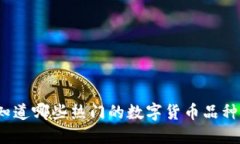 你知道哪些热门的数字货币品种吗？