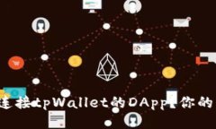 如何轻松连接tpWallet的DApp？你的快速指南！