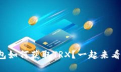 冷钱包如何获取TRX？一起来看看吧！