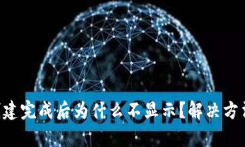 tpWallet创建完成后为什么不显示？解决方法全在这里！