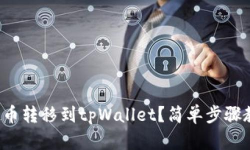 如何将猪币转移到tpWallet？简单步骤教你搞定！