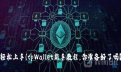 轻松上手！tpWallet新手教程，你准备好了吗？