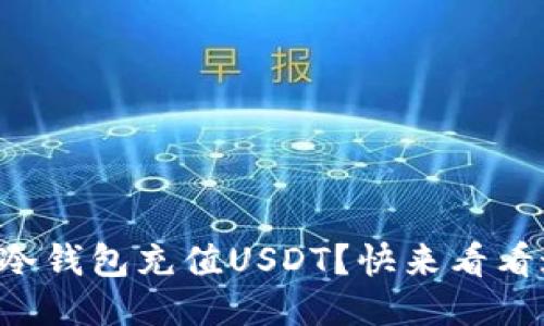 想知道如何给冷钱包充值USDT？快来看看这份详细教程！