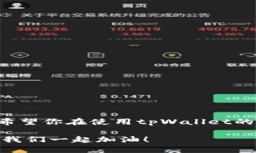   tpWallet如何轻松添加OK链？让我们一起看看！ / 
 guanjianci tpWallet, OK链, 添加, 加密货币 /guanjianci 

引言：加密货币的世界与tpWallet
在现代金融的进程中，加密货币经历了翻天覆地的变化。无论是为了投资、交易，还是为了充实生活中的数字资产管理，钱包的选择显得尤为重要。tpWallet作为一款多功能的数字钱包，为用户提供安全、便捷的资产管理服务。尤其值得一提的是，tpWallet支持多种区块链，包括大家熟知的OK链。这使得用户在购买、交易和存储加密货币时，拥有了更多的选择。

tpWallet的优势概述
在众多数字钱包中，tpWallet凭借其简洁易用的界面、丰富的功能和强大的安全性脱颖而出。用户可以轻松管理不同类型的加密货币，随时随地进行交易。此外，tpWallet支持多种链，今天我们就来聚焦于如何在tpWallet中添加OK链。这对于那些希望在数字货币资产组合中加入OK链的用户来说，将会是一次愉快的体验。

为什么选择OK链？
OK链是OKEx平台的基础链，凭借其强大的技术背景和广泛的应用场景，吸引了大量用户的关注。OK链不仅具有高效的交易处理能力，还有着出色的去中心化特性。对于希望在数字资产投资中寻找新机会的人来说，OK链无疑是一个值得考虑的选择。

tpWallet中添加OK链的步骤
现在，我们终于来到了重点：如何在tpWallet中添加OK链。以下是详细的步骤，确保你能够轻松跟随，顺利添加。

h4步骤一：下载和安装tpWallet/h4
首先，你需要从官方渠道下载tpWallet。确保选择适合你设备的版本进行安装。无论是Android、iOS还是桌面版本，tpWallet都提供了方便的下载链接。在安装过程中，按照提示操作，完成安装。

h4步骤二：注册或登录tpWallet/h4
安装完成后，打开tpWallet应用。如果你是新用户，按照指引进行注册，填入相关信息并设置密码。如果你已经有账户，直接登录即可。确保你的账户信息安全，设定一个强密码并保管好助记词。

h4步骤三：选择币种管理/h4
登录后，进入tpWallet的主界面。在这里，你可以看到当前支持的币种列表。为了添加OK链，你需要找到“币种管理”或“添加币种”的选项。这通常在设置或钱包管理的部分。

h4步骤四：添加OK链/h4
在币种管理界面，搜索“OK链”或“OKB”，你会看到相应的选项。点击添加按钮，系统将要求你确认添加的币种信息。确保所选币种准确无误，然后进行确认。这一步至关重要，避免因错误添加币种而导致不必要的损失。

h4步骤五：完成添加并查看余额/h4
添加完成后，返回主界面，你应该能够看到OK链的相关信息及其余额。如果你之前已经存入了OK链的资产，那么这里会显示你的账户余额。如果没有，接下来你可以通过交易等方式充入资产。

如何管理OK链资产
添加OK链之后，你肯定希望了解如何有效管理这些资产。tpWallet为用户提供多种管理工具，帮助你随时掌握资产动态。

h4监控资产动态/h4
在tpWallet中，你可以直接查看OK链的市场动态，包括当前价格、涨幅等信息。这些数据能够帮助你做出更明智的交易决策。

h4进行交易/h4
如果你希望进行OK链的交易，tpWallet支持快速转账及换币功能。只需在主界面选择“换币”选项，按照提示输入要兑换的币种与数量，完成交易。这一过程简单方便，即使是新手也能轻松上手。

潜在问题与解决方案
在使用tpWallet和OK链的过程中，用户可能会遇到一些常见问题。以下是两个可能会遇到的问题，以及详细的解决方案。

h4问题一：如何恢复被遗忘的密码？/h4
在tpWallet中，密码是确保你数字资产安全的关键。如果你不小心遗忘了密码，不要惊慌。可以按照以下步骤进行密码恢复：
ol
    li打开tpWallet，选择“找回密码”或相关选项。/li
    li根据系统提示，输入你的助记词。助记词是恢复账户的唯一凭证，因此请务必妥善保管。/li
    li设置新密码并确认，确保它强而易记。/li
    li完成后，重启tpWallet，使用新密码登录。/li
/ol
一般来说，妥善管理助记词和密码对于保护你的资产至关重要。因此，务必要小心谨慎。

h4问题二：如何确保交易的安全性？/h4
在加密货币交易中，安全问题无疑是每个用户都关心的重点。为了确保在tpWallet中进行交易的安全性，你可以采取以下措施：
ol
    li使用双重验证：在设置中启用双重验证功能，增加账户的安全层次。/li
    li定期更换密码：为了防止密码被盗，定期更换密码是一个好习惯。/li
    li注意钓鱼网站：在访问与交易相关的网站时，确保所访问的是官方安全的网站。避免点击不明链接或下载未知文件。/li
    li备份助记词：将助记词备份在一个安全的地方，避免遗失造成的资产损失。/li
/ol
通过采取这些措施，你能够显著降低交易中的安全风险。

总结：畅享tpWallet与OK链的无限可能
通过以上步骤，添加OK链到tpWallet绝非难事。而且，tpWallet强大的功能将帮助用户更好地管理其加密资产。随着OK链的进入，你的数字资产投资组合将更加丰富。希望你在使用tpWallet的过程中能够体验到安全和便捷，抓住数字货币的发展机遇，获取更加丰厚的回报！

无论你是加密货币的“老鸟”还是刚入门的新手，合理利用tpWallet和OK链，都能让你的数字资产之旅更加顺利。继续探索这个快速变化的金融世界，拥抱无限可能，让我们一起加油！