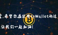   tpWallet如何轻松添加OK链？让我们一起看看！