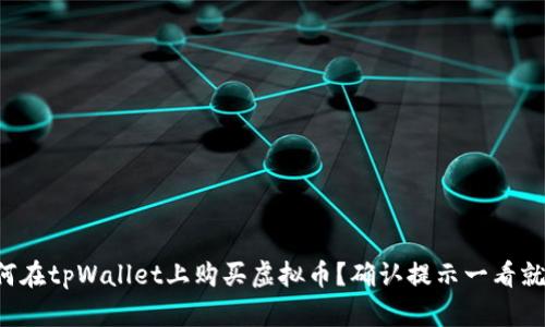 如何在tpWallet上购买虚拟币？确认提示一看就懂！