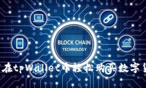 如何在tpWallet中轻松购买数字货币？