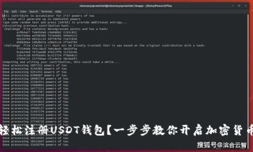 如何轻松注册USDT钱包？一步步教你开启加密货币之旅