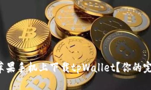 如何在苹果手机上下载tpWallet？你的完美指南！