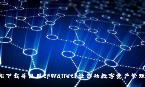 如何轻松下载并使用tpWallet？让你的数字资产管理更简单！
