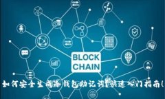 如何安全生成冷钱包助记词？快速入门指南！