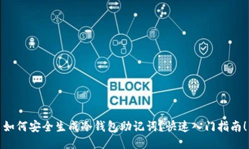 如何安全生成冷钱包助记词？快速入门指南！