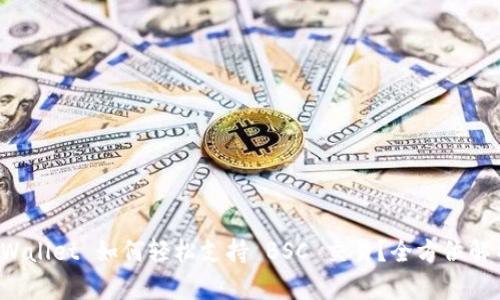 tpWallet 如何轻松支持 BSC 交易？全方位解析！
