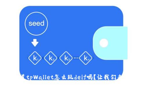 csv
你知道tpWallet怎么玩deif吗？让我们来聊聊！