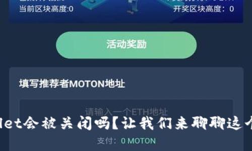 tpWallet会被关闭吗？让我们来聊聊这个话题！