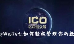 小狐狸tpWallet：如何轻松管理你的数字资产？