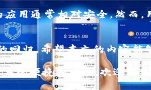   为什么我的苹果商店找不到tpWallet？ / 
 guanjianci tpWallet, 苹果商店, 应用程序, 更新 /guanjianci 

引言
在现代手机应用生态中，应用程序的可用性直接影响了用户体验。最近，许多苹果用户在寻找tpWallet时，却发现这款应用在苹果商店中并不存在。这种情况让很多人感到困惑，也引发了不少问题。今天，我们将深入探讨这一现象的原因，并为你提供解决方案。

tpWallet是什么？
tpWallet是一款多功能的数字钱包应用，旨在提供安全便捷的支付和资产管理服务。用户可以通过它进行日常支付、管理加密货币、及存储各类电子票据。如今，越来越多的人依赖这样的数字工具来简化他们的财务管理。

苹果商店找不到tpWallet的原因
当你在苹果商店中搜寻tpWallet却一无所获时，这种失望是可以理解的。那么，这究竟是为什么呢？以下是几种可能性：
ul
listrong应用未上架：/strongtpWallet可能尚未获得苹果的上架批准，或者开发团队暂时决定不在苹果平台上发布。/li
listrong地区限制：/strong部分应用可能只针对特定地区开放。在某些国家或地区，用户可能无法找到tpWallet。/li
listrong更新和维护：/strong应用程序通常会进行更新和维护。如果tpWallet正在进行重大更新，可能会暂时从商店下架。/li
listrong政策原因：/strong苹果商店对应用的提交有严格的规定，任何不符合规定的应用可能会被拒绝或移除。/li
/ul

如何解决找不到tpWallet的问题？
发现tpWallet在苹果商店缺失后，用户们可以尝试以下方法来解决问题：
ul
listrong搜索其他平台：/strong你可以尝试在Android商店中寻找tpWallet，或者在官方网页上下载适用于其他设备的版本。/li
listrong查看社交媒体和官方网站：/strong开发者通常会在社交媒体和官网发布最新的动态，包括应用的上架情况和更新信息。/li
listrong联系客户支持：/strong直接联系tpWallet的客户支持，询问该应用在苹果商店的相关情况，他们或许能够提供最新的信息。/li
listrong使用替代应用：/strong如果tpWallet在你的地区无法使用，可以考虑寻找其他类似的数字钱包应用，这样也能满足你的需求。/li
/ul

常见问题解答
h4问题一：tpWallet的功能与其他数字钱包相比有什么优势？/h4
tpWallet有许多功能，使其在数字钱包中脱颖而出。它不仅支持常规的支付和转账功能，还允许用户管理多种加密货币。此外，tpWallet内置安全功能，如生物识别技术和加密存储，使用户的资产更加安全。同时，它的用户界面友好，操作简便，适合各类用户。

h4问题二：在苹果设备上使用类似tpWallet的应用安全吗？/h4
在苹果设备上使用任何应用，包括类似tpWallet的数字钱包，安全性取决于应用的开发和维护。苹果商店有严格的审核机制，因此那些上架的应用通常相对安全。然而，用户也应该注意运营商的信誉、应用的评价以及用户反馈等因素。如果你选择从第三方网站下载应用，那么风险将大大增加，因此应谨慎对待。

总结
虽然在苹果商店中找不到tpWallet的情况令人失望，但通过了解原因和提供的解决方案，你仍然可以找到满意的替代方法或等待tpWallet的回归。希望本文的内容能够帮助你解开这个谜团，并找到合适的应用程序来满足你的需求。

总之，数字钱包的使用已经成为现代生活不可或缺的一部分，通过选择信任的应用，我们不仅可以方便地管理资金，还可以享受到数字时代带来的便捷和安全。欢迎继续关注相关动态，及时获取最新信息。