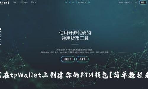 如何在tpWallet上创建你的FTM钱包？简单教程来啦！
