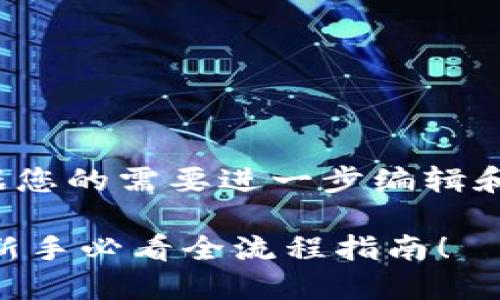 这是一个示例文本，可以根据您的需要进一步编辑和扩展，保证字数达到3200字

如何在Unisat上轻松卖币？新手必看全流程指南！