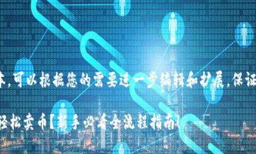 这是一个示例文本，可以根据您的需要进一步编辑和扩展，保证字数达到3200字

如何在Unisat上轻松卖币？新手必看全流程指南！