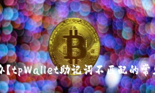 “我该怎么办？tpWallet助记词不匹配的常见解决办法”