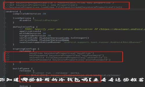 你知道哪些好用的冷钱包吗？来看看这些推荐！