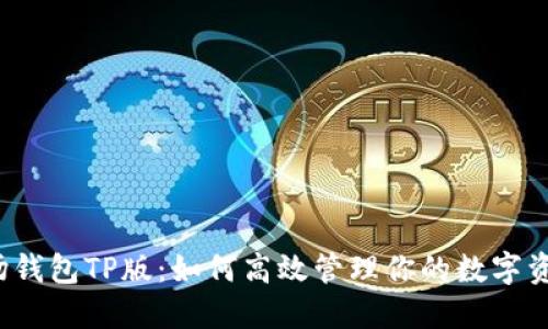 波场钱包TP版：如何高效管理你的数字资产？