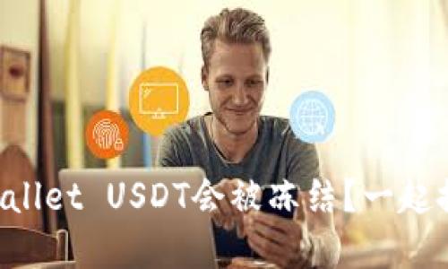 为什么tpWallet USDT会被冻结？一起探讨一下吧！