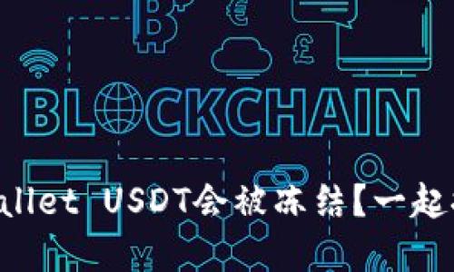 为什么tpWallet USDT会被冻结？一起探讨一下吧！