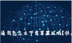 想知道通通钱包怎么下载苹果版吗？快来看看吧