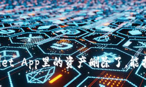 tpWallet App里的资产删除了，能找回吗？