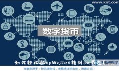 如何轻松把tpWallet转到im钱包？