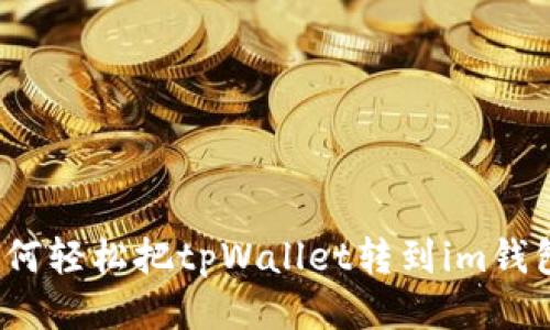 如何轻松把tpWallet转到im钱包？