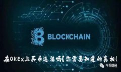 在OKEx上买币违法吗？你需要知道的真相！