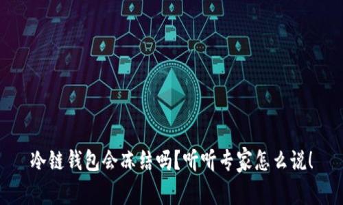 冷链钱包会冻结吗？听听专家怎么说！