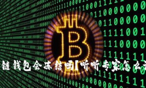 冷链钱包会冻结吗？听听专家怎么说！