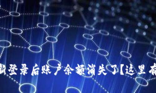 为什么tpWallet重新登录后账户余额消失了？这里有你需要知道的答案！