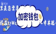 这里是您需要的格式：怎样在tpWallet中轻松加入中