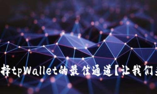 如何选择tpWallet的最佳通道？让我们来聊聊！